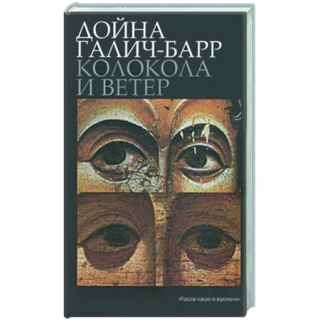 Книги, книга Колокола и ветер