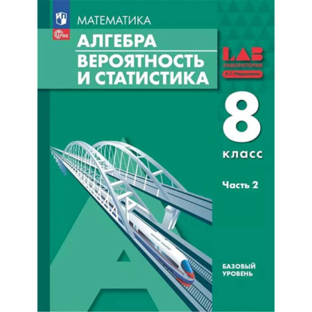 Школьникам и абитуриентам, книга Алгебра. Вероятность и статистика. 8 класс. Базовый Уровень. Учебное пособие. В 2 частях. Часть 2