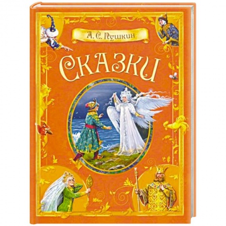 Сказки, книга Сказки
