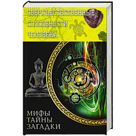 Книги, книга Сверхъестественные способности человека