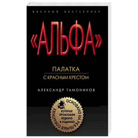 Детективы, триллеры, книга Палатка с красным крестом