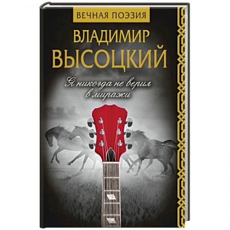 Классика, современная литература, книга Я никогда не верил в миражи