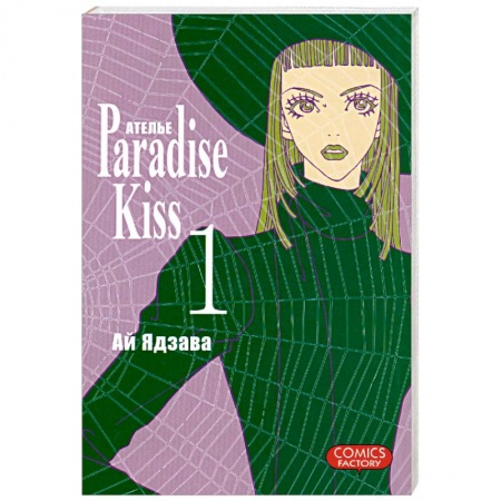 Книги, книга Ателье “Paradise Kiss”. Комиксы