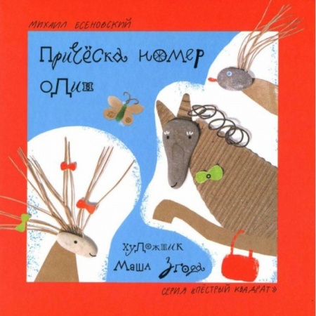 Поэзия для детей, книга Прическа номер один