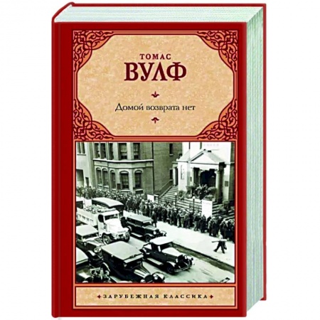 Классика, современная литература, книга Домой возврата нет
