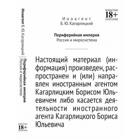 Новая и новейшая история, книга Периферийная империя. Россия и миросистема