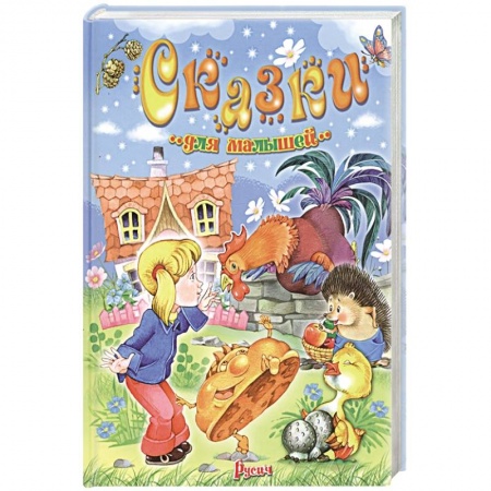 Сказки, книга Сказки для малышей