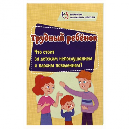 Детская психология, книга Трудный ребенок. Что стоит за детским непослушанием и плохим поведением