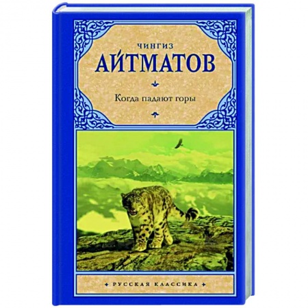 Классика, современная литература, книга Когда падают горы