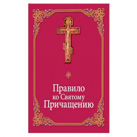 Православие, книга Правило ко Святому Причащению