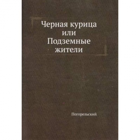 Классика, современная литература, книга Черная курица, или Подземные жители