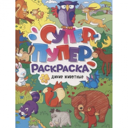 Досуг, творчество и кулинария, книга Супер-пупер раскраска. Дикие животные