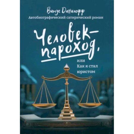 Общественные и гуманитарные науки, книга Человек - пароход, или как я стал юристом