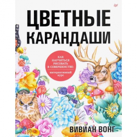 Культура, искусство, книга Цветные карандаши. Как научиться рисовать в совершенстве: интерактивный курс