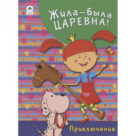 книга Жила-была Царевна. Приключения с доставкой по Франции Проза для детей, книга Жила-была Царевна. Приключения