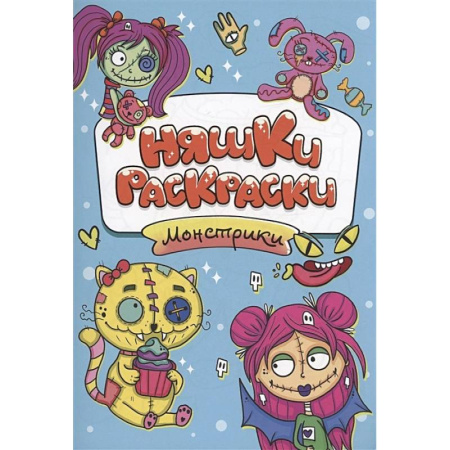 Досуг, творчество и кулинария, книга Монстрики