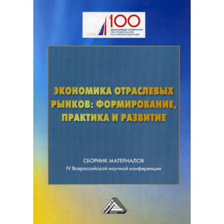 Экономика, книга Экономика отраслевых рынков: формирование, практика и развитие