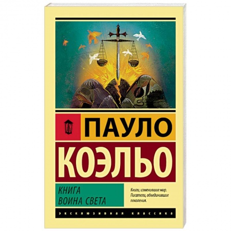 Классика, современная литература, книга Книга воина света