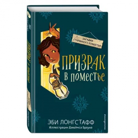 Проза для детей, книга Призрак в поместье (#3)