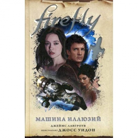 Фантастика, фэнтези, книга Firefly. Машина иллюзий