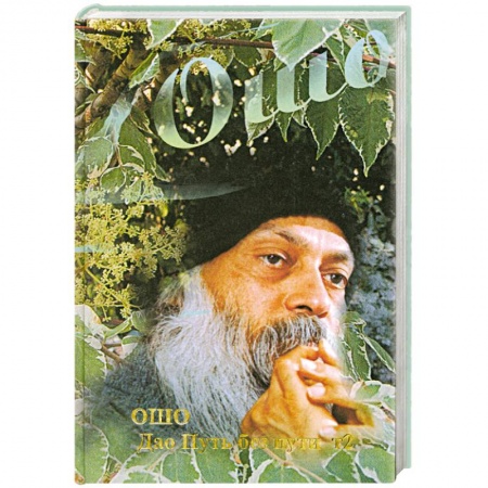 Книги, книга Дао - Путь без пути: Т. 2