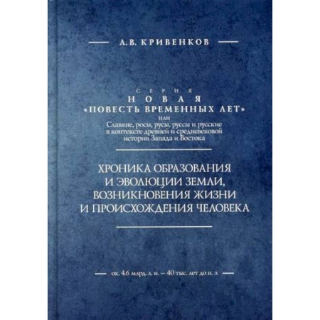 Естественные науки, книга Хроника образования и эволюции Земли, возникновения жизни и происхождения человека