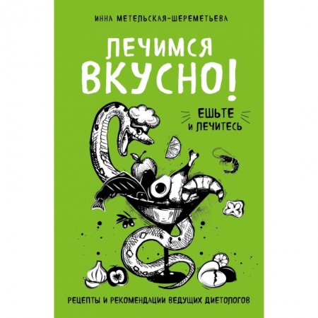 Здоровое и раздельное питание, книга Лечимся вкусно! Рецепты и рекомендации ведущих диетологов
