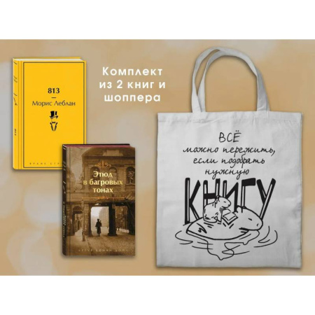 Классика, современная литература, книга Набор 'Шерлок Холмс против Арсена Люпена' (из 2-х книг с шоппером)