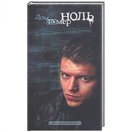 Книги, книга Дом номер ноль