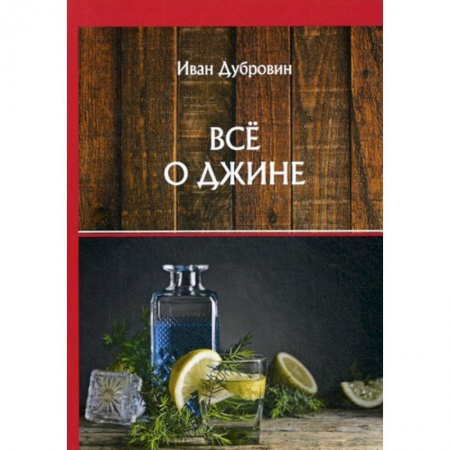 Напитки, книга Все о джине