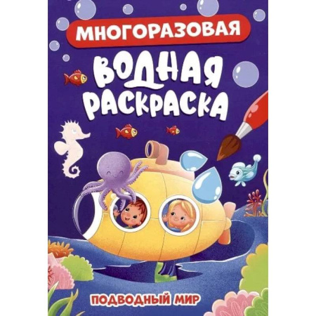 Досуг, творчество и кулинария, книга Подводный мир