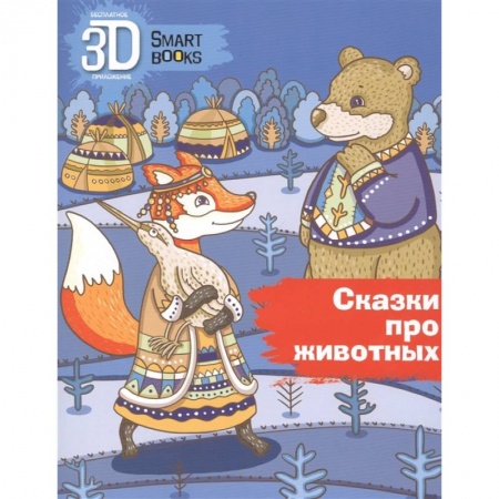 Сказки, книга Сказки про животных