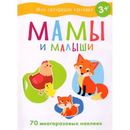 Досуг, творчество и кулинария, книга Мамы и малыши