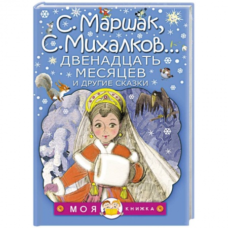 Сказки, книга Двенадцать месяцев и другие сказки