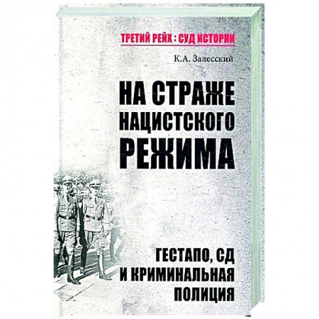 Военное дело. Оружие. Спецслужбы, книга ТРСИ На страже нацистского режима. Гестапо, СД и криминальная полиция