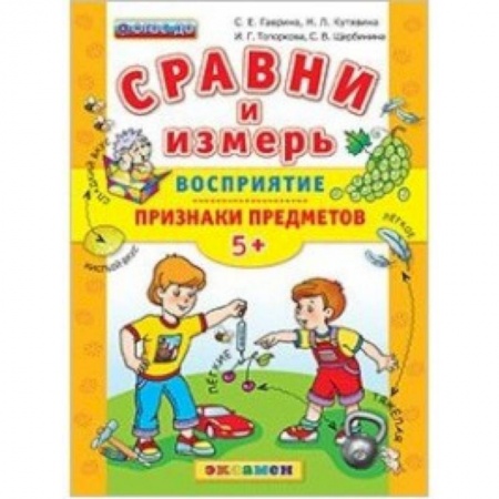 Книги, книга ДОУ Сравни Восприятие, признаки предметов. 5+
