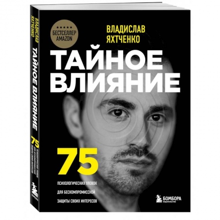 Общественные и гуманитарные науки, книга Тайное влияние. 75 психологических уловок для бескомпромиссной защиты своих интересов