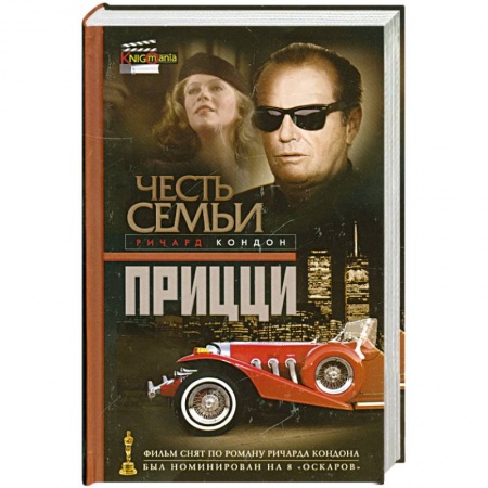 Книги, книга Честь семьи Прицци