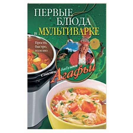 Книги, книга Первые блюда в мультиварке