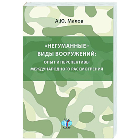 Военное дело. Оружие. Спецслужбы, книга Негуманные виды вооружений: опыт и перспективы международного рассмотрения: монография