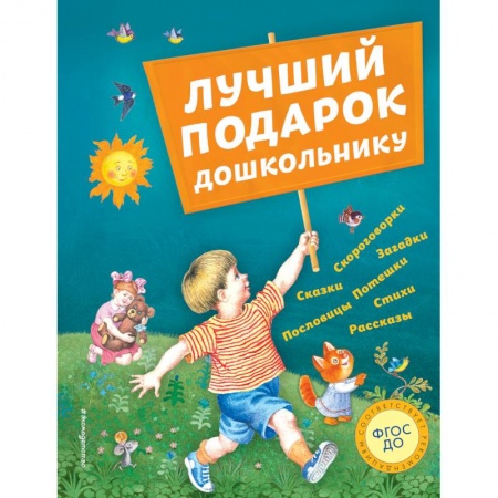 Проза для детей, книга Лучший подарок дошкольнику (с ил.)