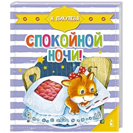 Книги для самых маленьких (0-3 года), книга Спокойной ночи!