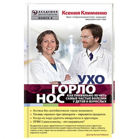 Книги, книга УХОГОРЛОНОС. Как правильно лечить самые частые болезни у детей и взрослы