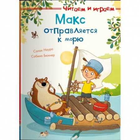 Проза для детей, книга Макс отправляется к морю