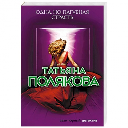 Детективы, триллеры, книга Одна, но пагубная страсть