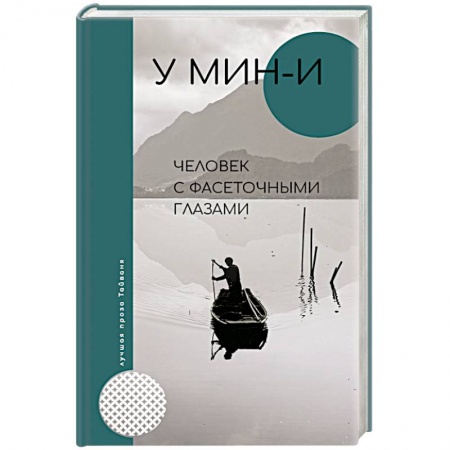 Классика, современная литература, книга Человек с фасеточными глазами