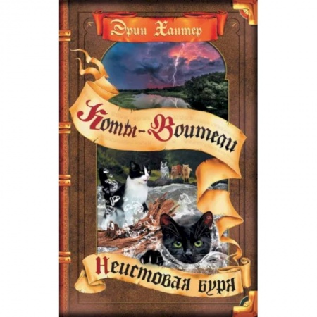 Проза для детей, книга Коты-воители. Неистовая буря