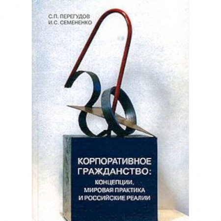Книги, книга Корпоративное гражданство. Концепции, мировая практика и российские реалии