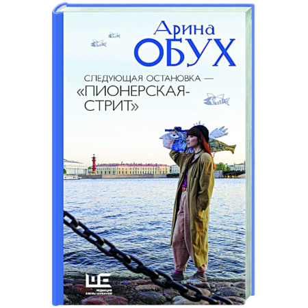 Классика, современная литература, книга Следующая остановка - 'Пионерская-стрит'