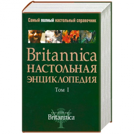 Книги, книга Britannica. Настольная энциклопедия (комплект из 2 книг)